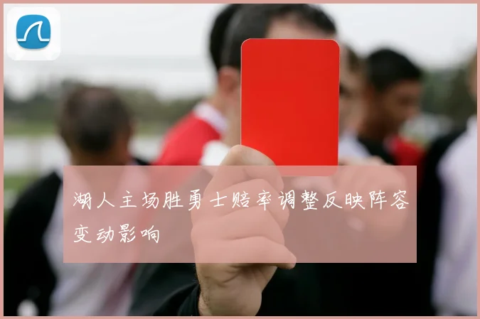 湖人主场胜勇士赔率调整反映阵容变动影响