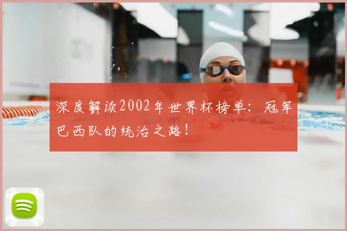 深度解读2002年世界杯榜单：冠军巴西队的统治之路！