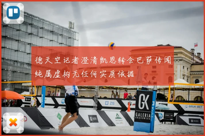 德天空记者澄清凯恩转会巴萨传闻纯属虚构无任何实质依据