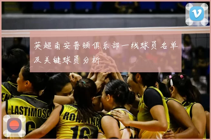 英超南安普顿俱乐部一线球员名单及关键球员分析