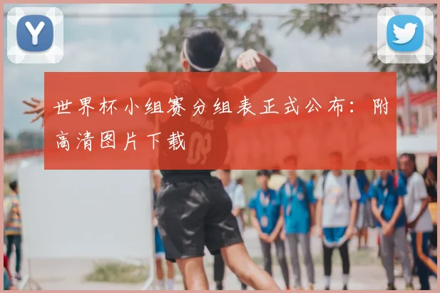世界杯小组赛分组表正式公布：附高清图片下载