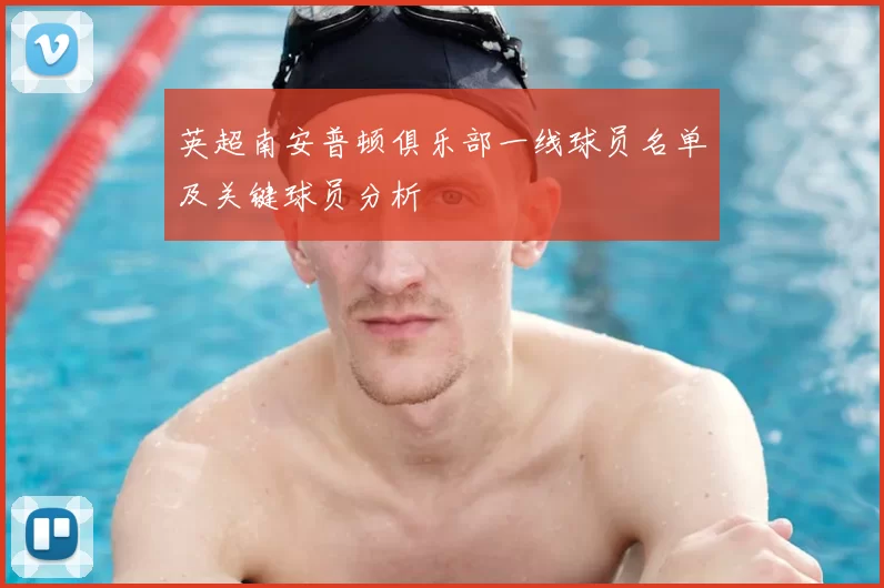 英超南安普顿俱乐部一线球员名单及关键球员分析