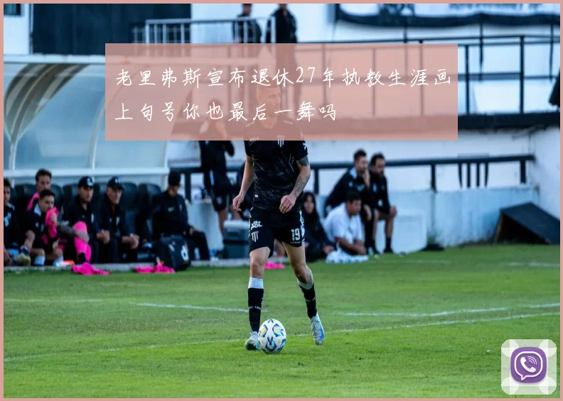 老里弗斯宣布退休27年执教生涯画上句号你也最后一舞吗