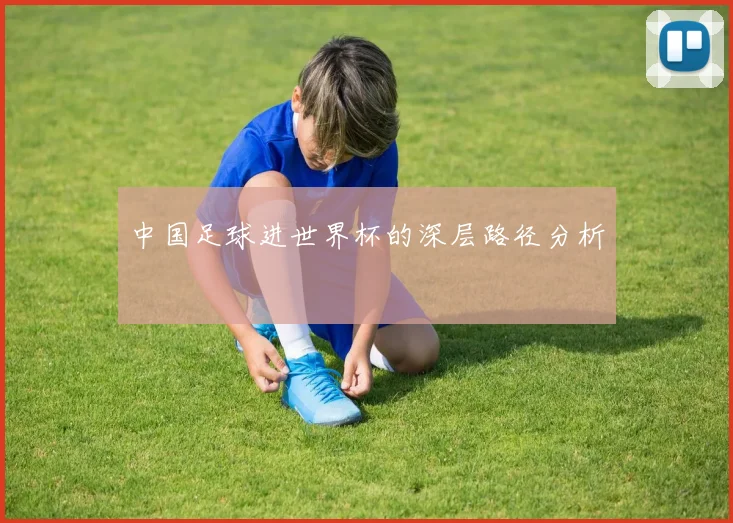 中国足球进世界杯的深层路径分析