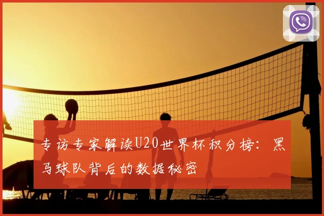 专访专家解读U20世界杯积分榜:黑马球队背后的数据秘密