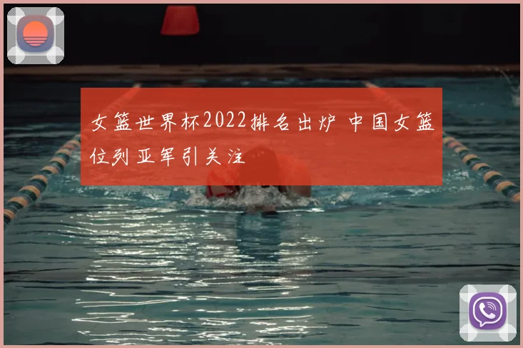 女篮世界杯2022排名出炉 中国女篮位列亚军引关注