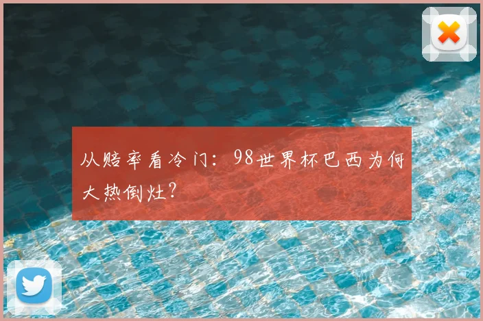 从赔率看冷门：98世界杯巴西为何大热倒灶？