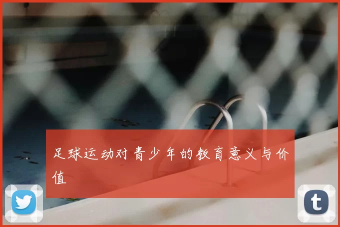 足球运动对青少年的教育意义与价值