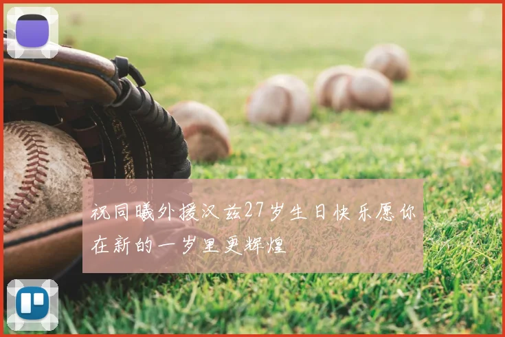 祝同曦外援汉兹27岁生日快乐愿你在新的一岁里更辉煌