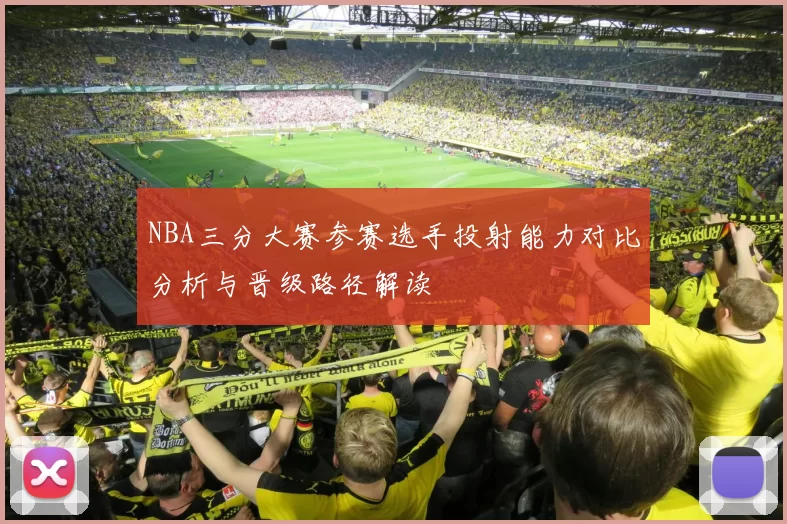 NBA三分大赛参赛选手投射能力对比分析与晋级路径解读