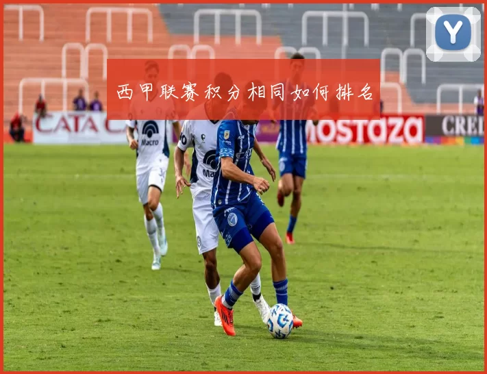 西甲联赛积分相同如何排名