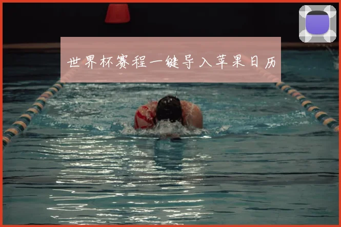 世界杯赛程一键导入苹果日历