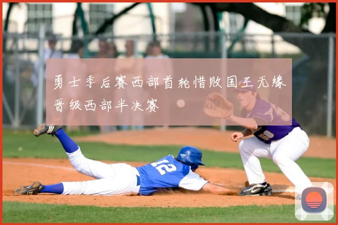 勇士季后赛西部首轮惜败国王无缘晋级西部半决赛