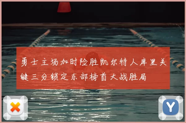 勇士主场加时险胜凯尔特人库里关键三分锁定东部榜首大战胜局