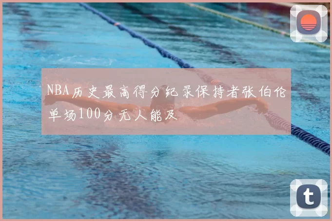 NBA历史最高得分纪录保持者张伯伦单场100分无人能及