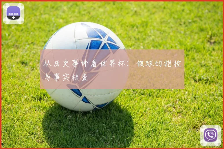 从历史事件看世界杯:假球的指控与事实核查