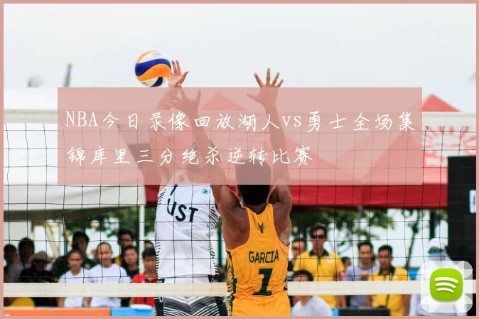 NBA今日录像回放湖人vs勇士全场集锦库里三分绝杀逆转比赛