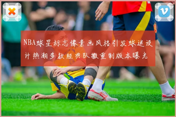 NBA球星标志像素画风格引发球迷设计热潮多款经典队徽重制版本曝光