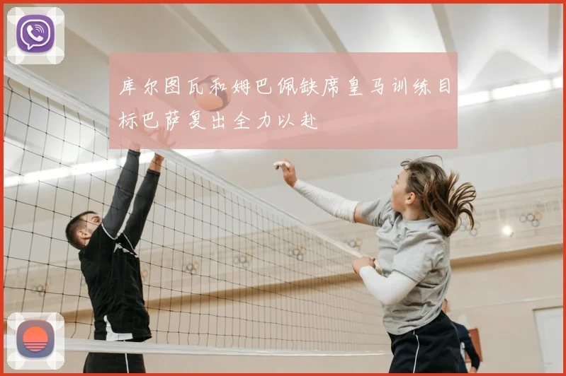 库尔图瓦和姆巴佩缺席皇马训练目标巴萨复出全力以赴