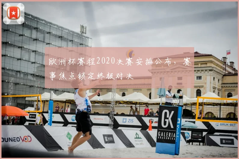 欧洲杯赛程2020决赛安排公布,赛事焦点锁定终极对决