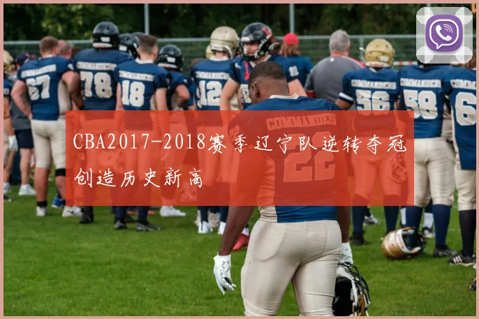 CBA2017-2018赛季辽宁队逆转夺冠创造历史新高