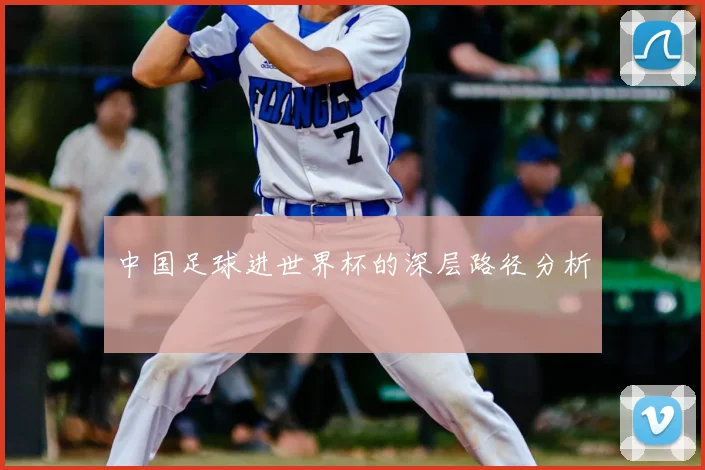 中国足球进世界杯的深层路径分析