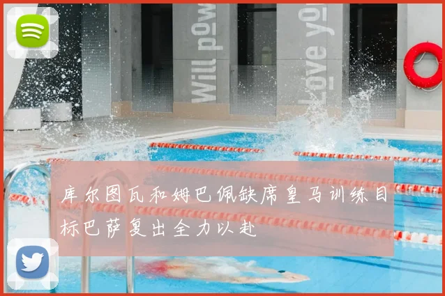 库尔图瓦和姆巴佩缺席皇马训练目标巴萨复出全力以赴