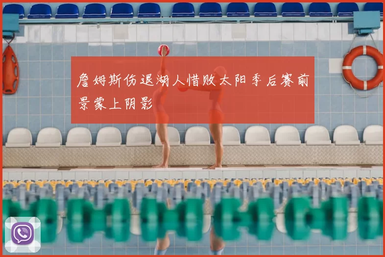 詹姆斯伤退湖人惜败太阳季后赛前景蒙上阴影