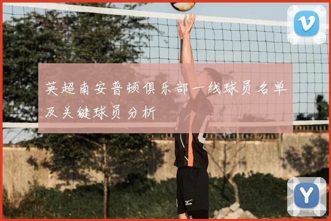 英超南安普顿俱乐部一线球员名单及关键球员分析