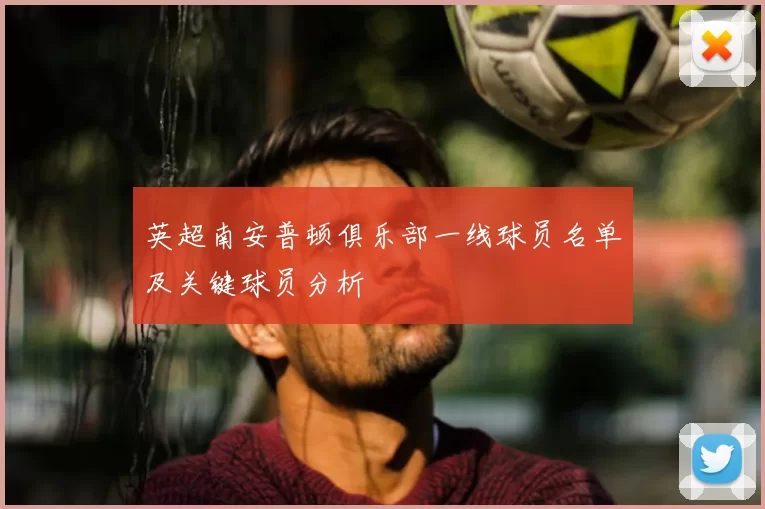 英超南安普顿俱乐部一线球员名单及关键球员分析