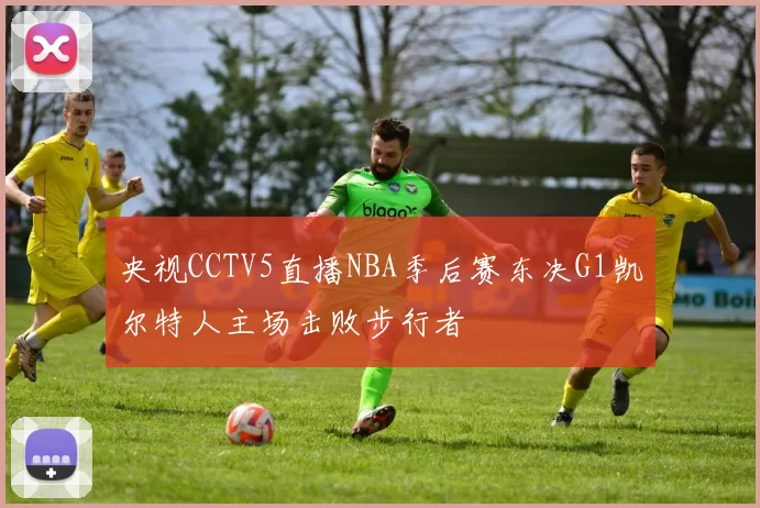 央视CCTV5直播NBA季后赛东决G1凯尔特人主场击败步行者