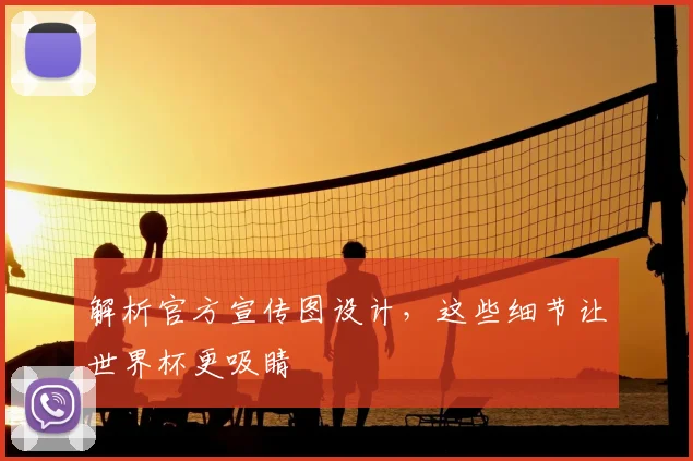 解析官方宣传图设计，这些细节让世界杯更吸睛