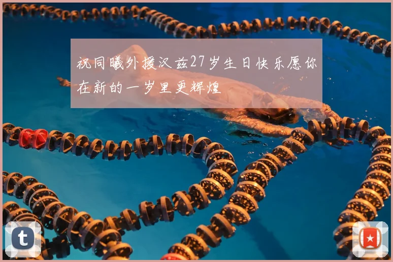 祝同曦外援汉兹27岁生日快乐愿你在新的一岁里更辉煌