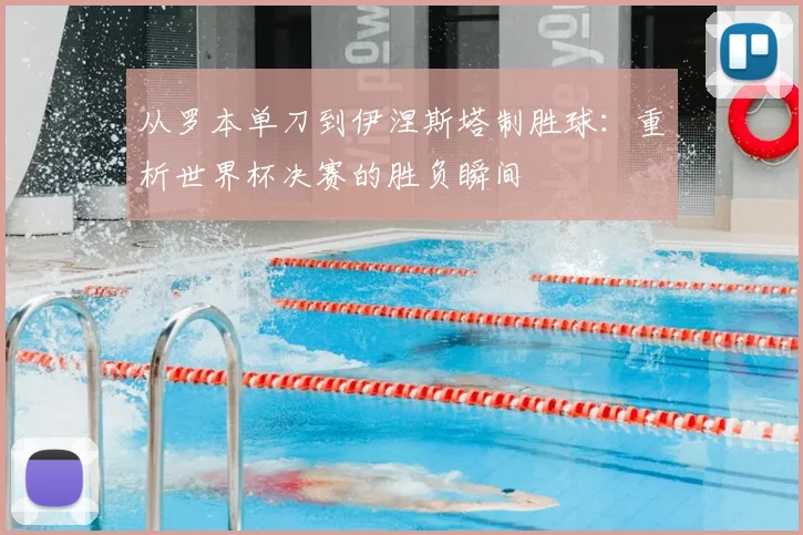 从罗本单刀到伊涅斯塔制胜球：重析世界杯决赛的胜负瞬间