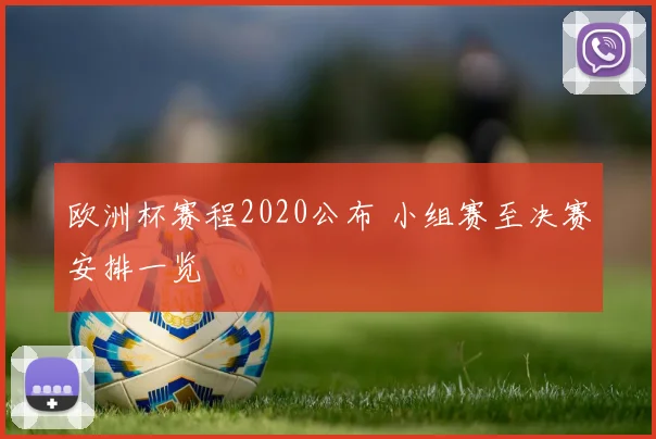 欧洲杯赛程2020公布 小组赛至决赛安排一览