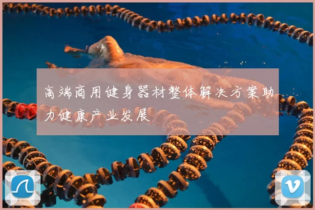 高端商用健身器材整体解决方案助力健康产业发展