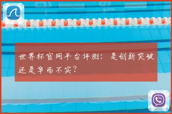 世界杯官网平台评测:是创新突破还是华而不实?