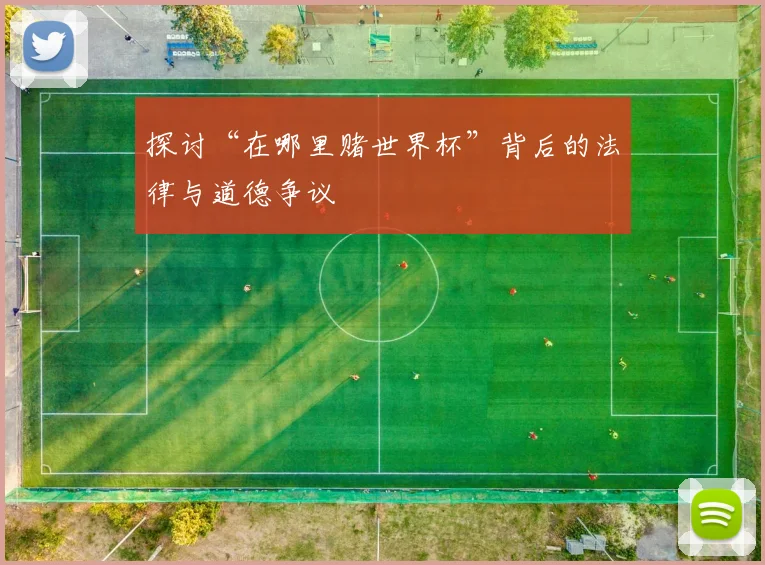 探讨“在哪里赌世界杯”背后的法律与道德争议