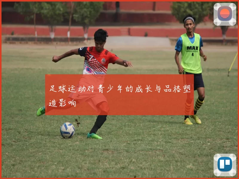 足球运动对青少年的成长与品格塑造影响