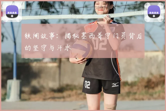 铁闸故事：揭秘墨西哥守门员背后的坚守与汗水
