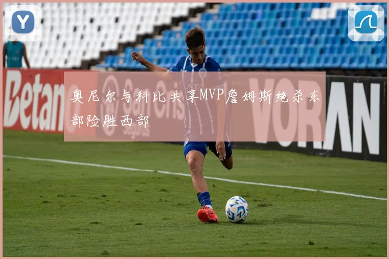 奥尼尔与科比共享MVP詹姆斯绝杀东部险胜西部