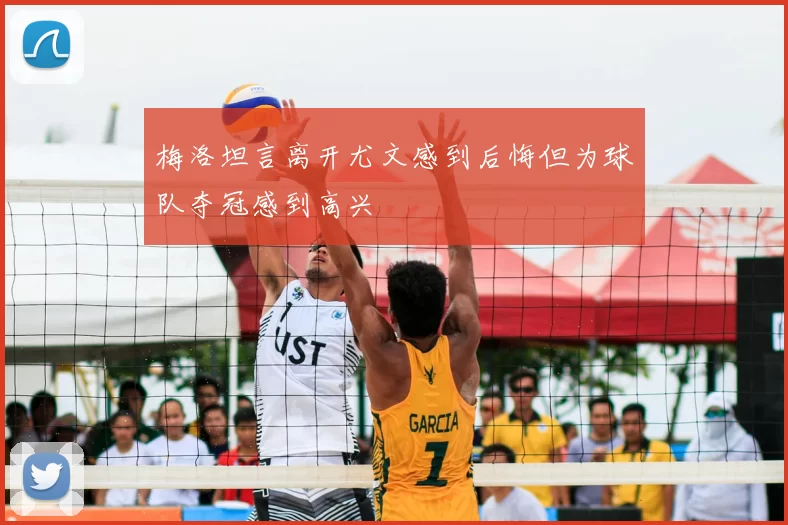 梅洛坦言离开尤文感到后悔但为球队夺冠感到高兴