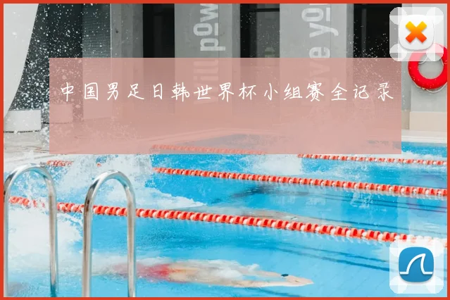 中国男足日韩世界杯小组赛全记录
