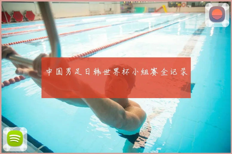 中国男足日韩世界杯小组赛全记录