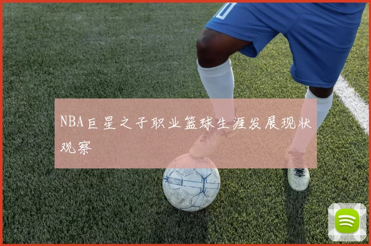 NBA巨星之子职业篮球生涯发展现状观察