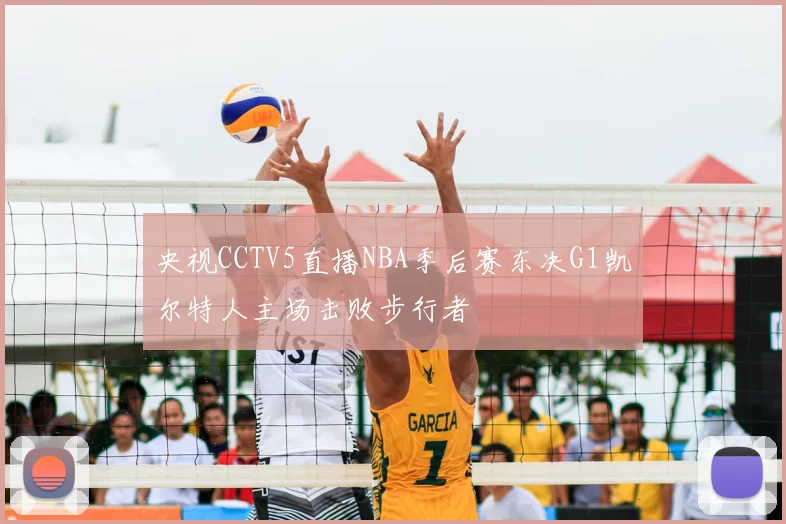 央视CCTV5直播NBA季后赛东决G1凯尔特人主场击败步行者