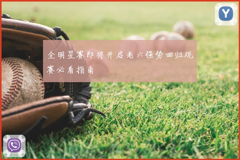 全明星赛即将开启老六强势回归观赛必看指南