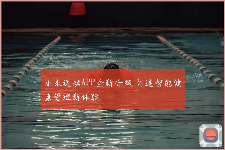 小米运动APP全新升级 打造智能健康管理新体验