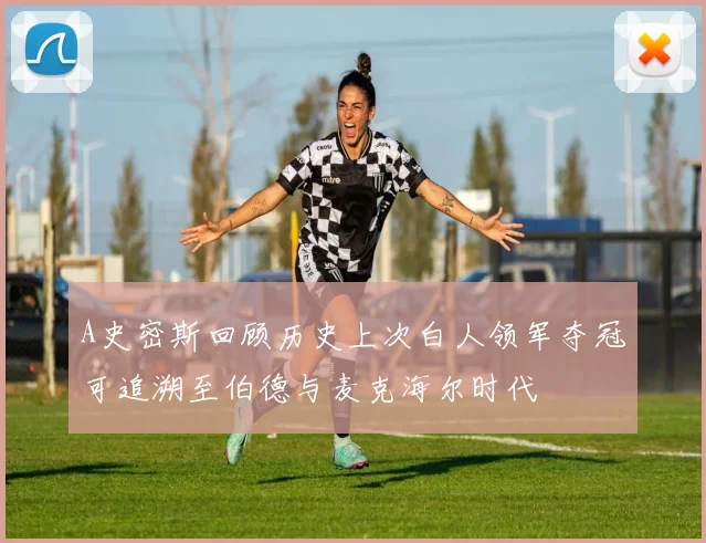 A史密斯回顾历史上次白人领军夺冠可追溯至伯德与麦克海尔时代
