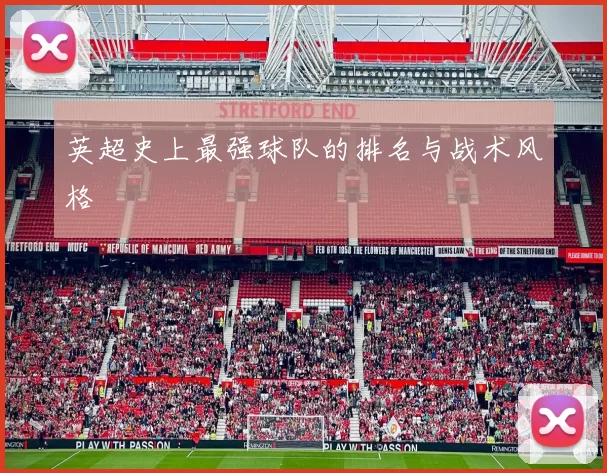 英超史上最强球队的排名与战术风格